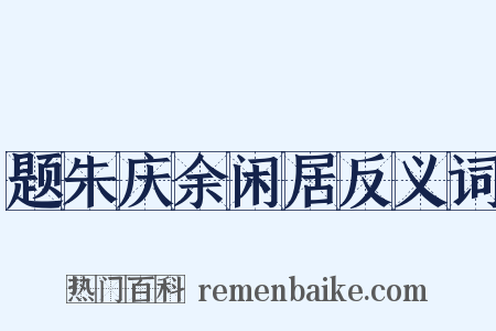 题朱庆余闲居反义词是什么意思的图片